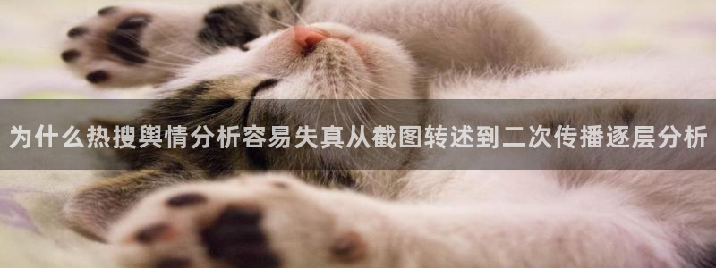 今日吃瓜在线观看：为什么热搜舆情分析容易失真从截图转述到二次传播逐层分析